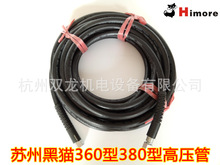 苏州黑猫牌高压清洗机360型高压管 380型商用洗车机水枪头出水管