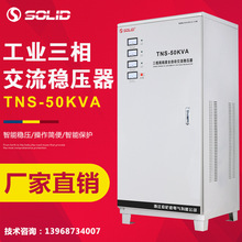 原厂供应三相380V稳压器 TNS-50KVA工业全自动交流补偿式稳压器