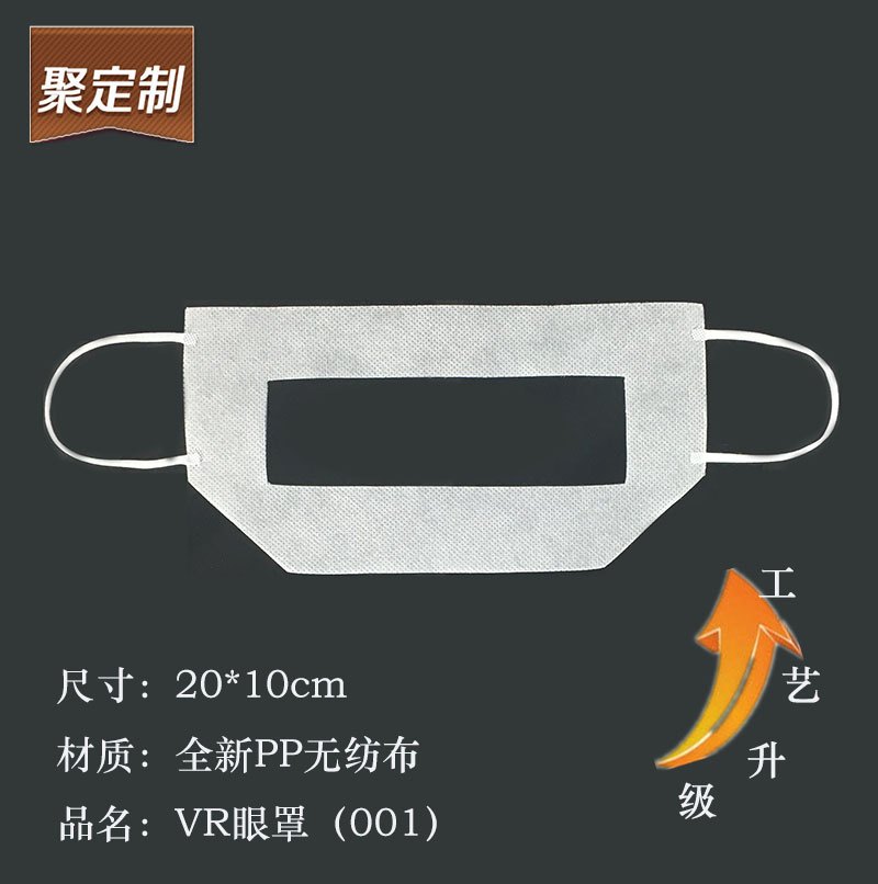 护眼仪一次性隔离vr眼镜通用防无纺布烫印面部衬垫卫生布眼罩001