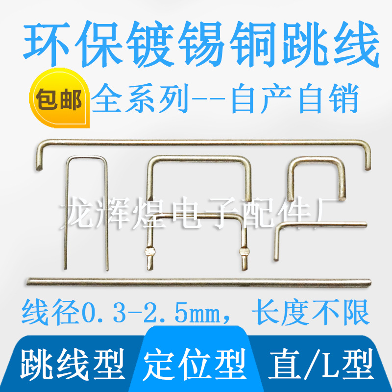 PCB镀锡铜跳线10、20、30mm 线径0.5、0.6、0.7、0.8、1.0、1.2mm