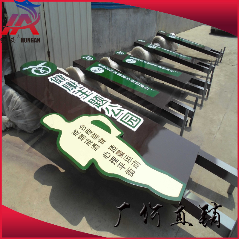 健康主题公园/健康步道/广告与健康主题标牌/户外立式招牌/宣传栏