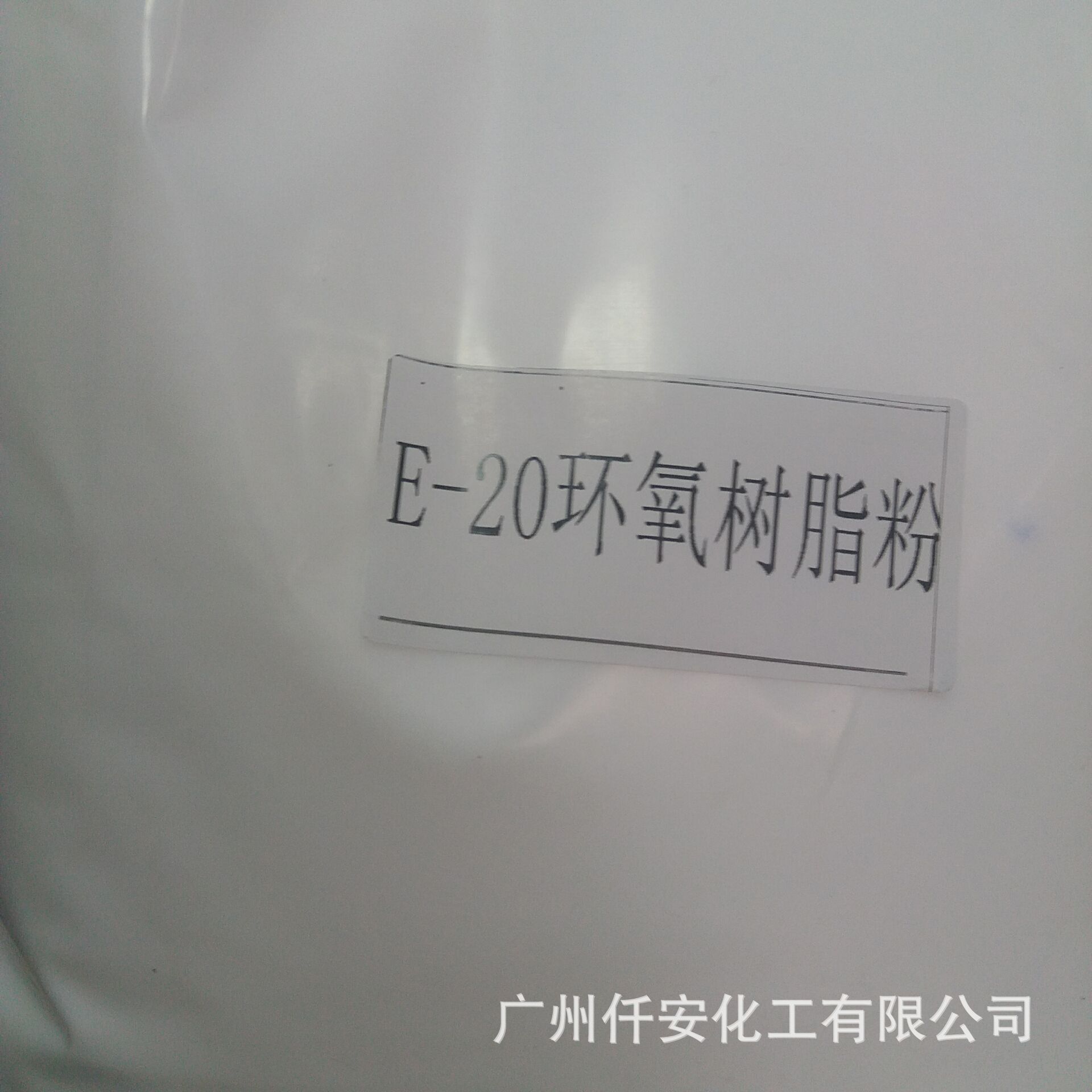 超细环氧树脂粉E-20   环氧树脂粉末E20