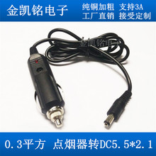 纯铜0.3平方点烟器公转DC5.5x2.1公头12V3A净化器车充电源线1.5米