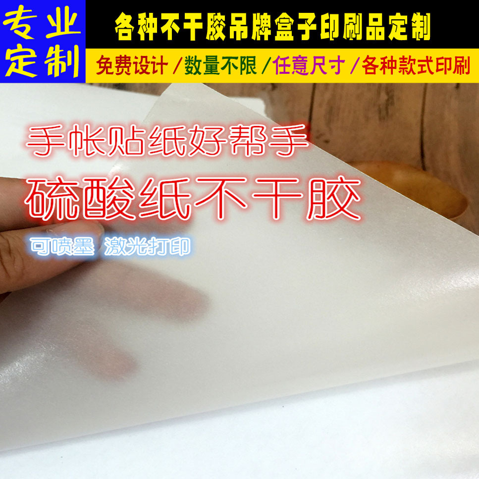 现货 硫酸纸不干胶a4 和纸 带胶牛皮纸 硫酸纸定/制 透明贴纸标签