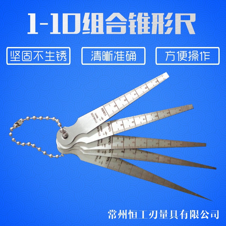 厂家直销1-10组合锥形尺 不锈钢不易刮花 寿命长，精确度高