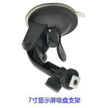 车载显示屏吸盘支架7寸倒车液晶显示屏用