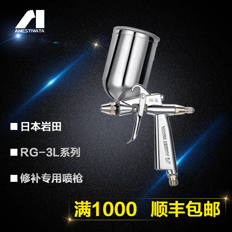 供应日本岩田修补喷枪RG-3L玩具喷枪圆形喷漆枪小口径修补专用