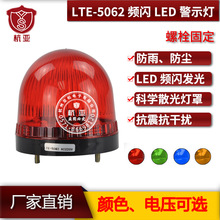 LTE-5062頻閃LED警示燈配電櫃用迷你小型12v24v220v防塵防雨批發