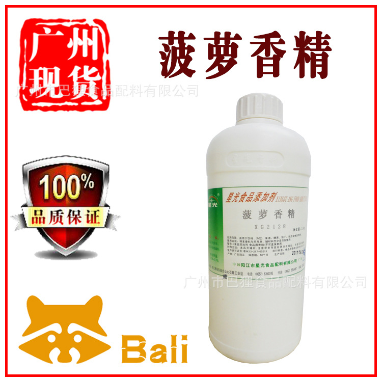 星光牌 菠萝香精 食品级 液体香料【广州现货厂价供应】