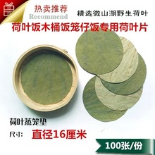 微山湖精选干荷叶批发直径16厘米圆形做荷叶饭木桶饭竹筒饭包邮