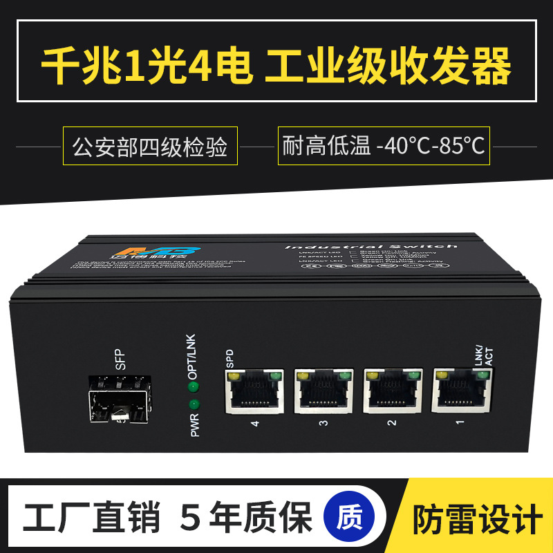 工业级光纤收发器千兆1光4电SFP接口网络交换机DIN导轨光电转换器