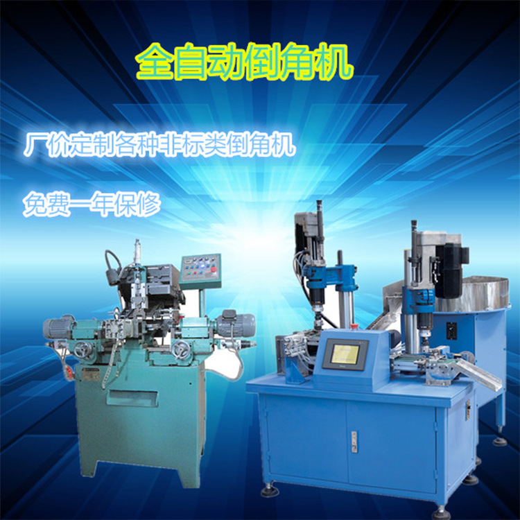 厂家直销各种自动倒角机 双头倒角机 短料全自动倒角机 倒角机