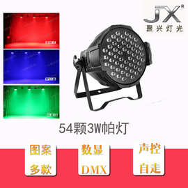 厂家直销54颗3W帕灯面光灯 亏本清仓七彩灯灯酒吧面光灯led舞台灯