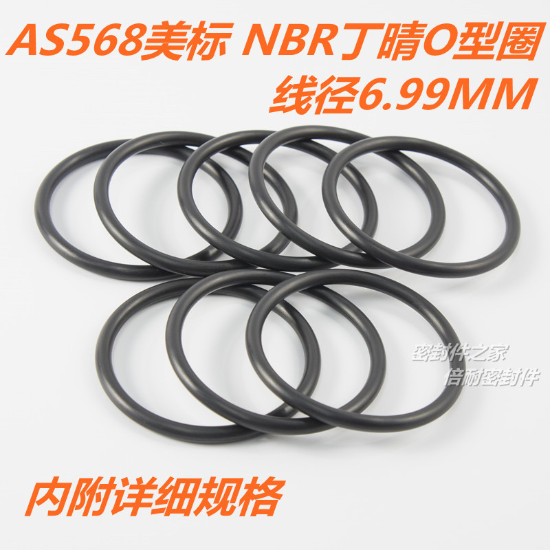 AS568美标O型圈 NBR70丁晴胶O形圈线径6.99mm