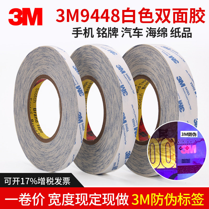 3m9448白色双面胶 3M9448A双面胶带 双面胶模切冲型 塑胶金属强力
