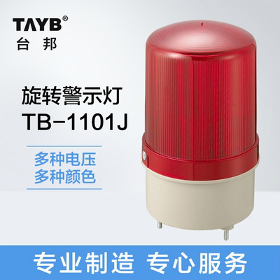 [台邦警示灯 LED旋转式报警灯TB1101J LTE-1101J 声光报警器24v220]