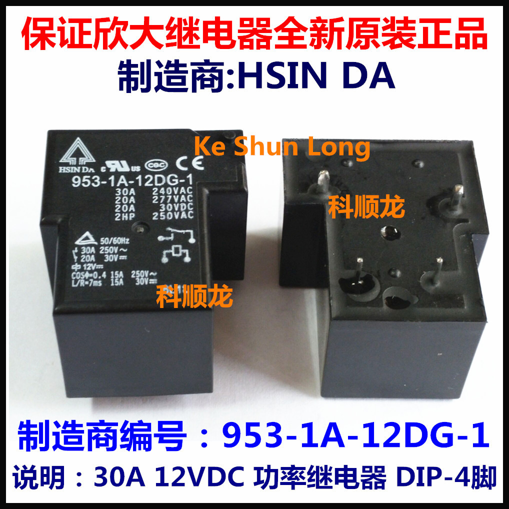 953-1A-12DG-1 12VDC 30A 4脚 全新原装正品HSINDA欣大功率继电器