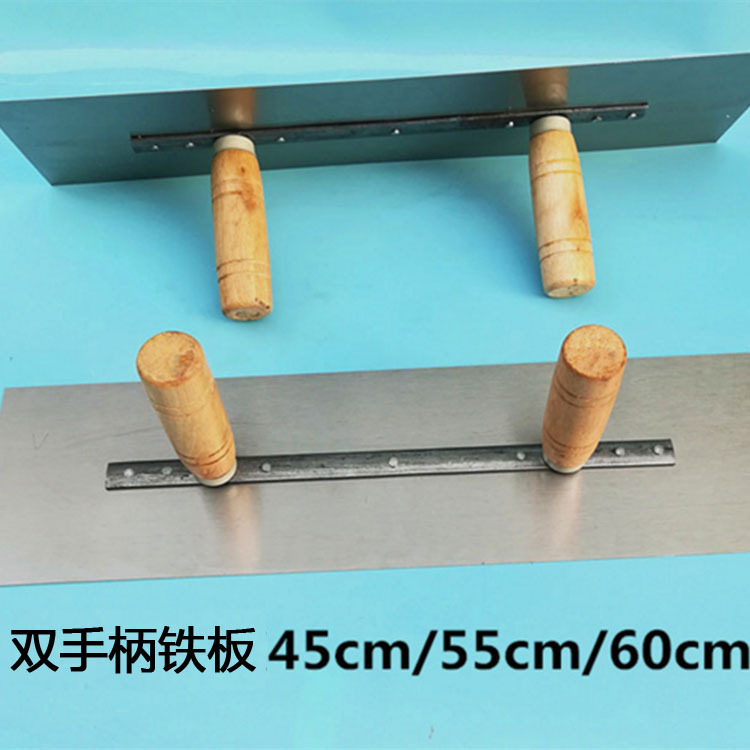 双手柄铁板泥板45/55/60批灰刮腻子抹硅藻泥工具找平大板耐用