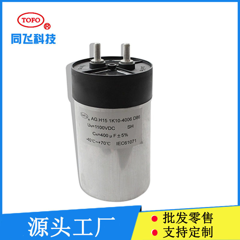 直流支撑1200uf电容器工业用变频器美容仪磁力瘦电容器800v