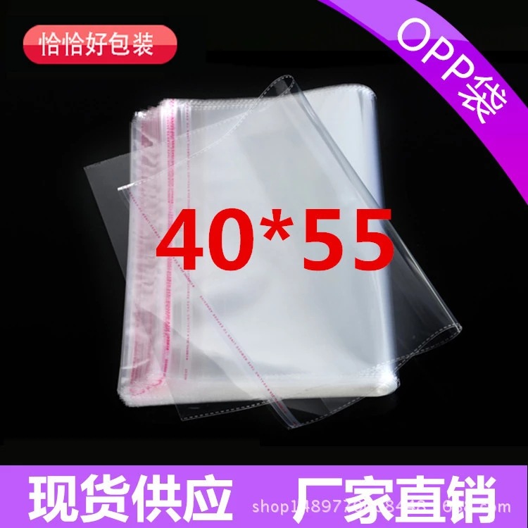 现货批发opp袋40*55不干胶自粘袋塑料袋服装包装袋加厚密封