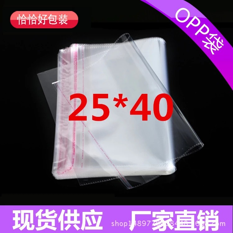 现货批发opp袋25*40不干胶自粘袋透明塑料袋服装包装袋可回收