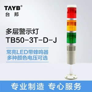 台邦 [多层警示灯LED三节灯常亮蜂鸣器TB50-3T-D-J指示信号灯24v]