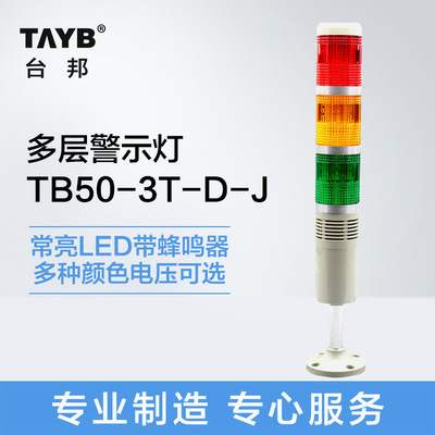 台邦 [多层警示灯LED三节灯常亮蜂鸣器TB50-3T-D-J指示信号灯24v]