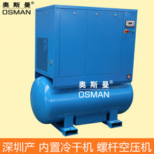 深圳奥斯曼带冷干机螺杆式空压机7.5千瓦无油静音空气压缩机