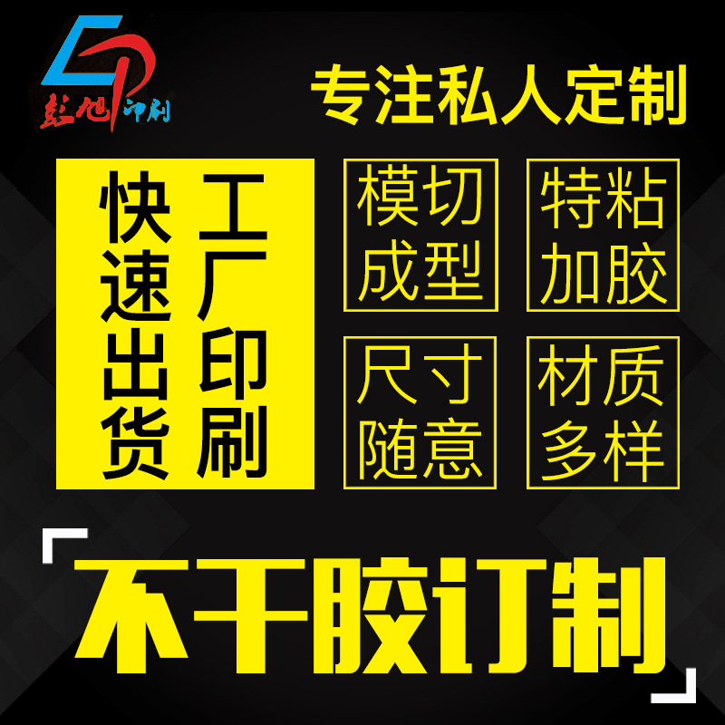 不干胶各种形状条形码贴纸透明不干胶牛皮纸不干胶明信片印刷