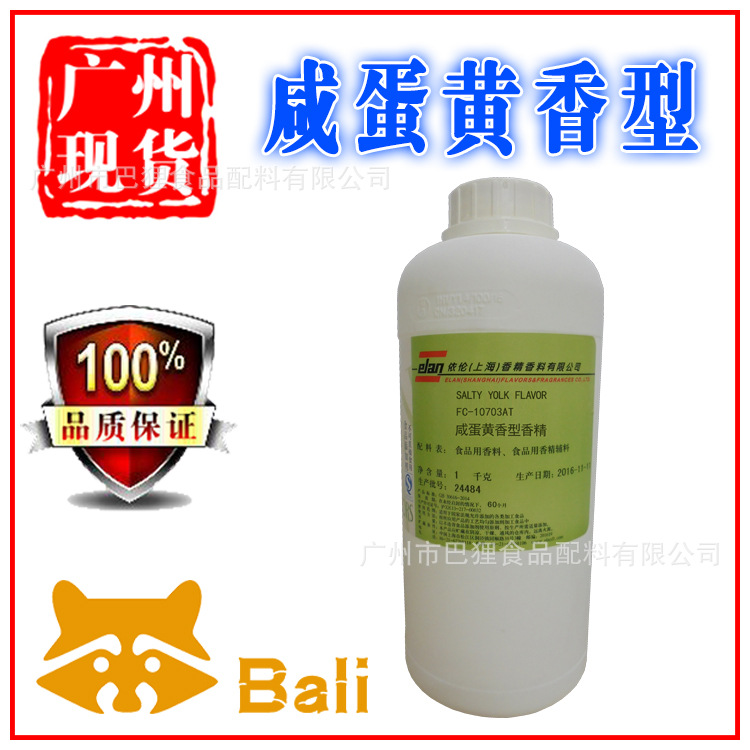 【咸蛋黄香型】 食用香精香料 食品级 上海依伦牌
