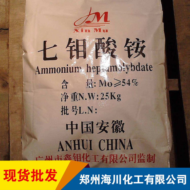 四钼酸铵、七钼酸铵、八钼酸铵 农业级钼酸铵 叶面肥钼酸铵