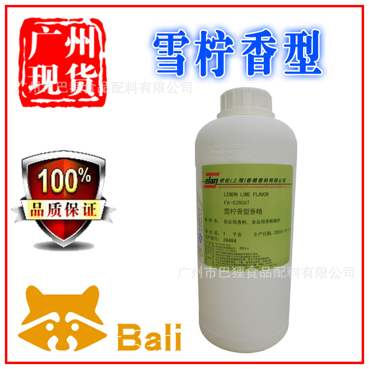 【雪柠香型】 食用香精香料 食品级 上海依伦牌