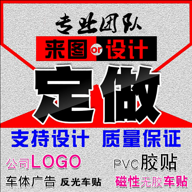 【厂家】定制磁性印刷贴定做 雕刻汽车贴纸 车友会单透反光车贴
