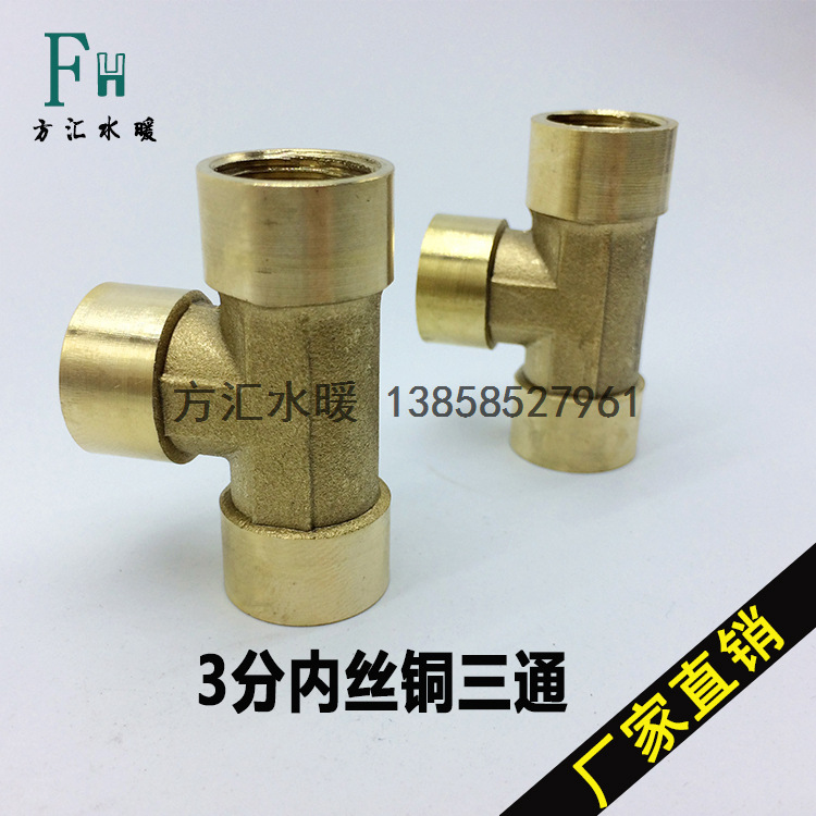 厂家直销全铜3分内牙三通 3/8内丝接头热冲锻压精品铜件