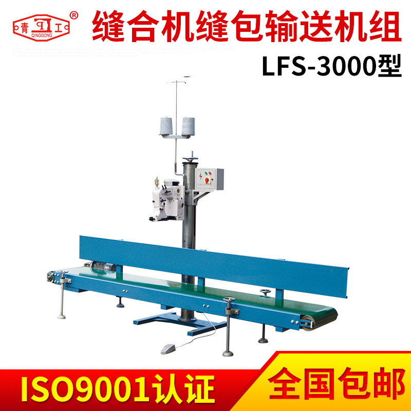 供应青工LFS-3000型缝合机缝包输送机组-皮带机输送机厂家