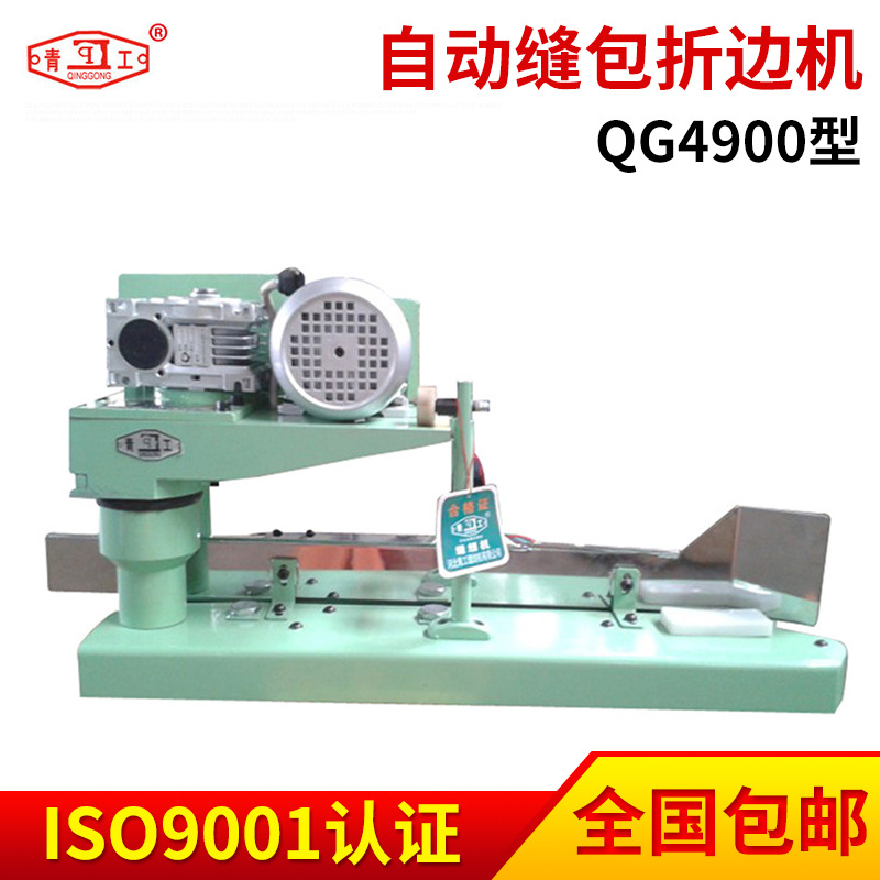供应QG4900型袋子折边机 自动折边机 缝包折边机机组厂家供应