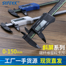 syntek电子数显游标卡尺0-150mm塑料斜屏数字测量工具内外径量具