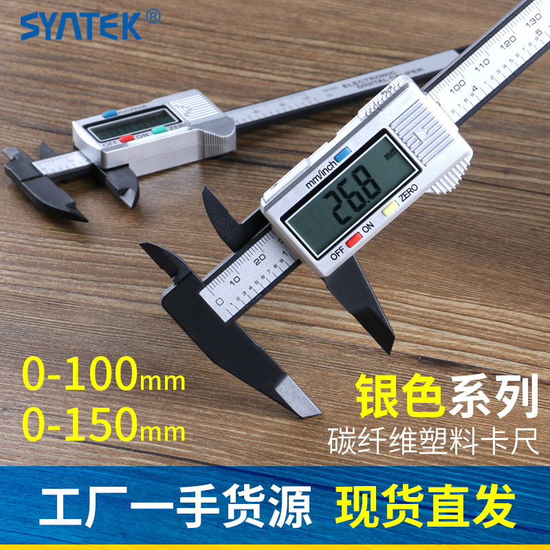 syntek电子数显游标卡尺0-100-150mm全塑料数字小型迷你银色系列