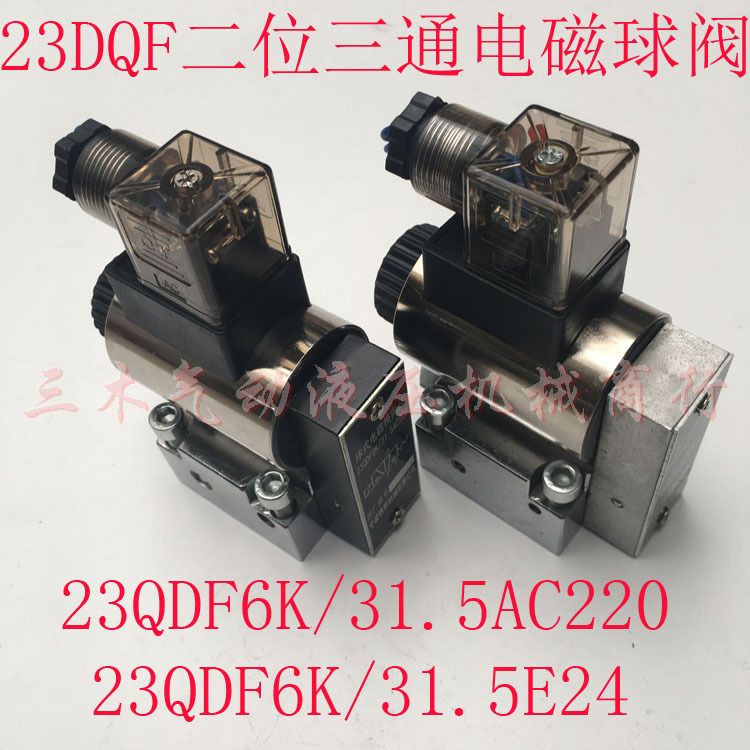 电磁球阀23QDF6K/31.5E24 23QDF6B/315E220/球式电磁换向阀