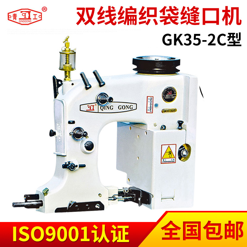 供应青工牌GK35-2C型双线编织袋缝口机 连续封口机厂家