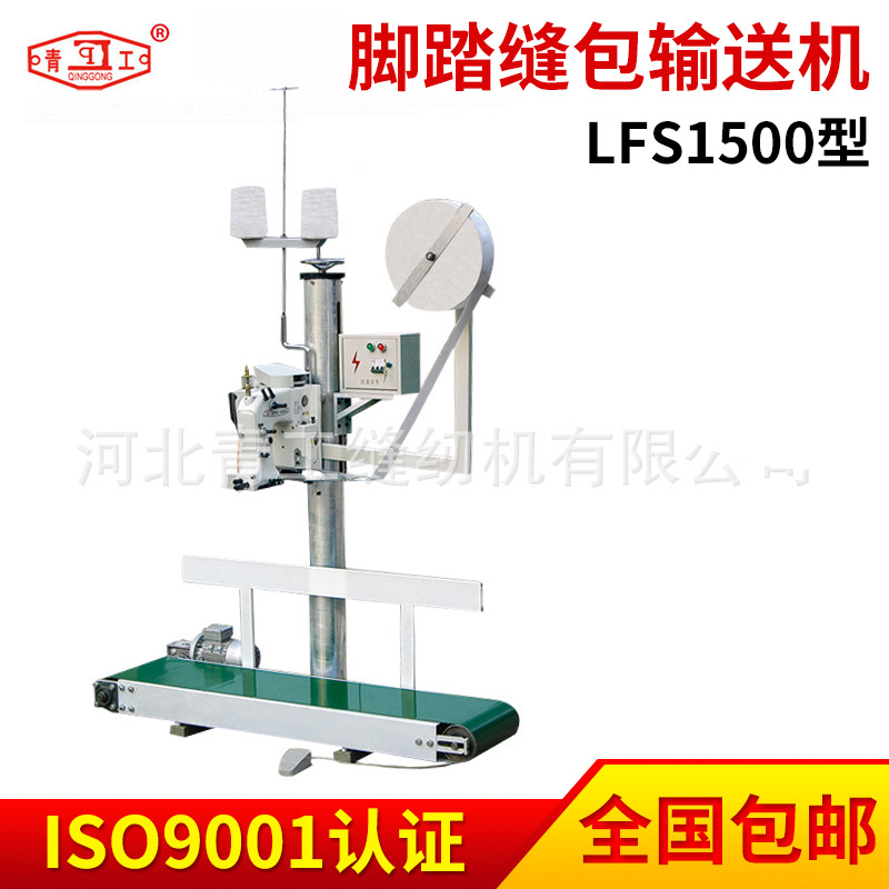 供应青工牌LFS1500型机组脚踏缝包输送机 输送缝包机 缝包缝纫机