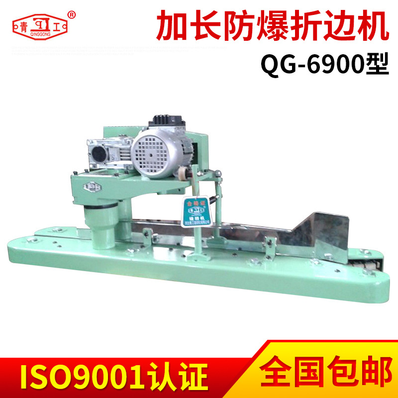 供应青工牌QG-6900型加长防爆折边机、封包机组-输送机厂家供应