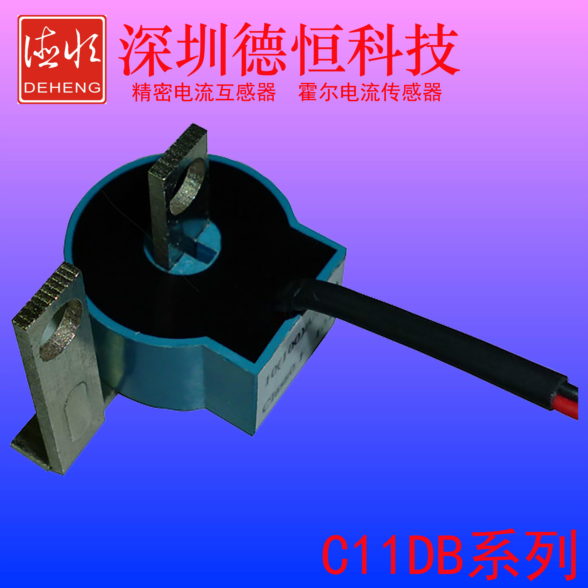 CT 电表用精密电流互感器  DHC11DB系列  5（60）A/2.5mA 0.1级