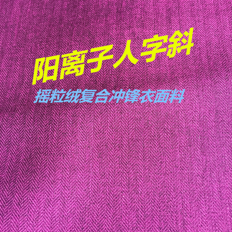 供应 150D阳离子人字斜华达呢小提花摇粒绒复合防寒冲锋衣面料