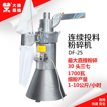 大德药机DF-25连续投料中药纤维粉碎机细腻打粉机 流水式磨粉机
