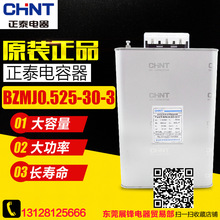 CHINT/正泰电容 自愈式 低压并联电容器 BZMJ0.525-30-3 30Kvar