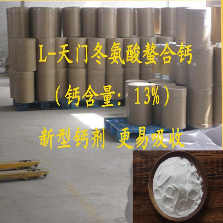 供应 食品级L-天门冬氨酸钙 天门冬氨酸螯合钙原料