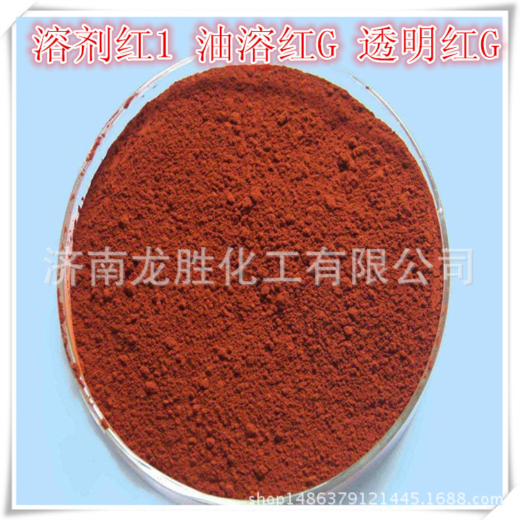 专业供应溶剂红1 油溶红G 透明红G油脂 蜡和文教用品着色油性