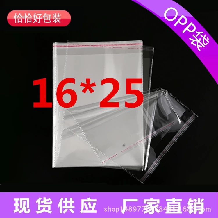 现货批发opp袋16*25不干胶自粘袋透明塑料袋服装包装袋可回收