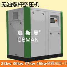 深圳奥斯曼 22kw 30kw 37kw 45kw 无油螺杆式空压机